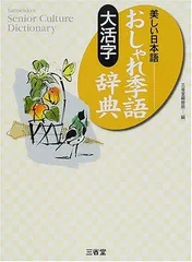 【中古本】季語季題よみかた辞典 季語季題よみかた辞典 日外アソシエーツの通販 by 12/26-1/5発送