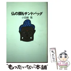 【中古】 罵詈罵詈 １１人の説教強盗へ/洋泉社/小田嶋隆 2026年最新】小田嶋隆の人気アイテム - メルカリ