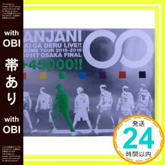 関ジャニ∞の元気が出るLIVE!!〈完全生産限定盤・DVD・Blu-ray〉 Blu-ray】関ジャニ∞の元気が出るLIVE!!〈完全生産限定盤・2枚組