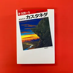 2025年最新】カルロス・カスタネダの人気アイテム - メルカリ