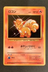 【即購入可能】ポケモンカード ロコン 旧裏 マークなし 初版