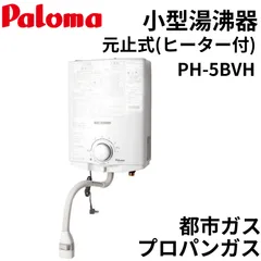 2024年最新】パロマ ガス瞬間湯沸かし器 PH-5BV プロパンガス 都市ガス