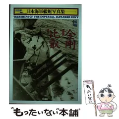 2025年最新】日本海軍艦艇写真集の人気アイテム - メルカリ