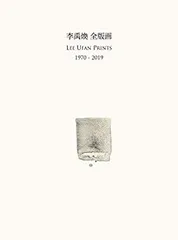 李禹煥 リー ウファン / 出会いを求めて　フィルムカバー付き Amazon.co.jp: 出会いを求めて――現代美術の始源【新版】 : 李