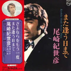 2025年最新】LP 尾崎紀世彦 また逢う日までの人気アイテム