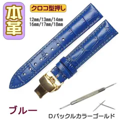 時計ベルト 本革 クロコ型押しＤバックル ブルー/ゴールド バネ棒交換工具付