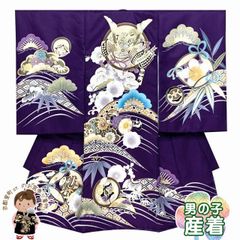 お宮参り 男の子 着物 刺繍入り 日本製 赤ちゃんのお祝い着 （初着 産着）合繊 襦袢付き「濃紫、兜と松竹梅、流水」