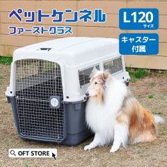【OFT STORE メルカリ店】(新品)(定価￥54820)ペットケンネル ファーストクラス L120 キャスター付き