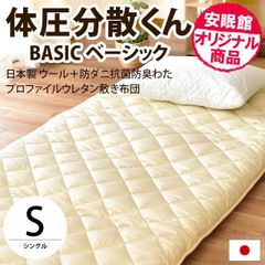 敷布団 敷き布団 シングル 体圧分散くんベーシック ふとんウール＆防ダニ抗菌防臭 極厚ボリューム敷きふとん　新品　【68p-1-s】