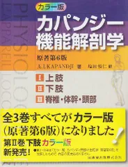 カパンジー機能解剖学 第7版 (I上肢,II 下肢,III 脊椎・体幹・頭部) カパンジー機能解剖学 第7版 (I上肢,II 下肢,III 脊椎・体幹・頭