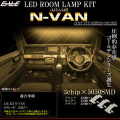N-VAN Gグレード LED ルームランプ JJ1 JJ2 Nバン エヌバン 電球色 3000K ウォームホワイト R-584-1 【メール便】