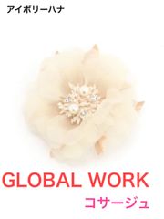 GLOBAL WORK コサージュ