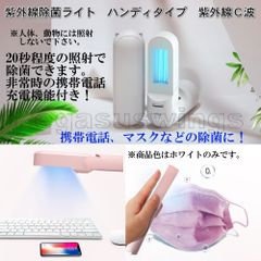 紫外線除菌ライト　携帯電話充電機能付き　ハンディタイプ　紫外線Ｃ波　ＵＶＣ