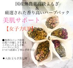 ぷるん♪と潤い乾燥予防!国産無農薬高級よもぎ＆厳選された香り高いハーブパック