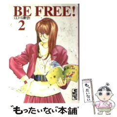 2024年最新】be free 江川達也の人気アイテム - メルカリ