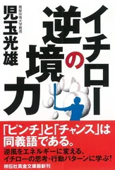 イチローの逆境力 (祥伝社黄金文庫) 児玉 光雄