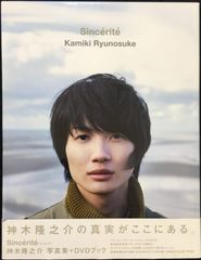 Sincérité 神木隆之介 写真集＋DVD - メルカリ
