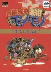 セガサターン　新品　未開封　冒険活劇モノモノ 2025年最新】冒険活劇モノモノの人気アイテム - メルカリ