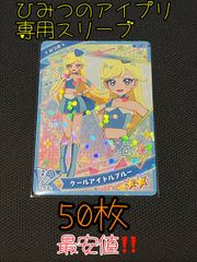 新品・未使用【60mm×87mm 50枚セット】 ひみつのアイプリ専用スリーブ