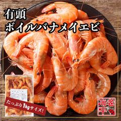 【活ボイル！】有頭バナメイエビ　たっぷり　1kg　解凍するだけ　有頭海老