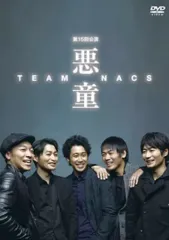 【中古】その他DVD Team NACS 第15回公演 悪童