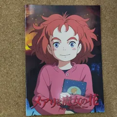 【映画パンフレット】 メアリと魔女の花 MEARI TO MAJYO NO HANA 監督 米林宏昌 声 杉咲花、天海祐希、小日向文世、満島ひかり、佐藤二朗、渡辺えり、大竹しのぶ