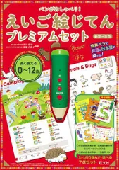 [新品][児童書]ペンがおしゃべり！ えいご絵じてん プレミアムセット