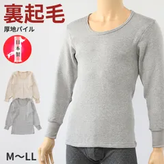 ウール混　厚手　肌着 裏起毛 メンズ 丸首 長袖 毛混 日本製 S～LL インナー 長袖シャツ 紳士 肌着 発熱 防寒 あったか あたたかい 冬 プレゼント ギフト