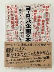 【中古品】ヨーロッパ企画の本 我々、こういうものです。