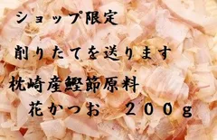 数量限定価格　削りたて花かつお　２００ｇ　枕崎産荒本鰹節原料のサムネイル