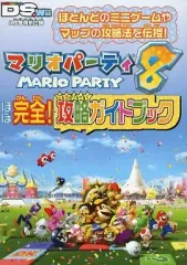 【中古】攻略本Wii ≪テーブルゲーム≫ Wii マリオパーティ 8 ほぼ完全! 攻略ガイドブック
