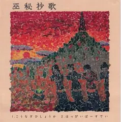 【中古】ゲームミュージックCD 巫秘抄歌