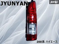 ２００系ハイエース　LED テールライト スモーク　ジュンヤン　中古 200系 ハイエース JUNYAN LED テールライトLT-HU477 - メルカリ