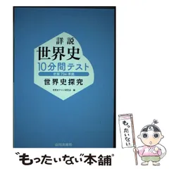 山川出版　詳説世界史改訂版　10分間テスト 世界史探究 詳説世界史 10分間テスト（世探704準拠） | 山川出版社