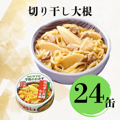 【24缶】サンヨー堂 缶詰 今夜のおかず 切干大根うま煮  サンヨー 詰め合せ おかず 惣菜 備蓄 防災 保存食 長期保存