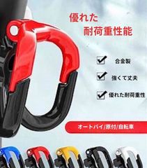 コンビニフック 多機能フック M6 ボルト バイク 原付 取り付け簡単 頑丈 スクーター コンビニフック赤/青