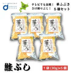 送料込 鮭ぶし 華ふぶき 30gx5個セット 知床標津 マルワ食品 鮭節 さけぶし 鮭ぶし だし 鮭 そば北海道 お土産 送料無料  義理チョコ バレンタインのサムネイル