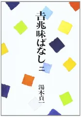 2026年最新】吉兆味ばなしの人気アイテム - メルカリ