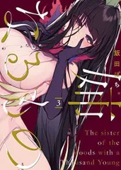姉なるもの3 (電撃コミックスNEXT)