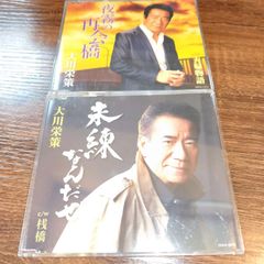 大川栄策「未練なんだぜ」「夜霧の再会橋」中古シングルCD　2枚セット　演歌/歌謡曲　管理番号042
