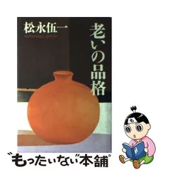 2024年最新】老いの品格の人気アイテム - メルカリ