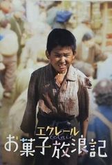 エクレール お菓子放浪記