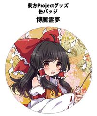 東方project エネルギー冷麺 もうこはんっ! 缶バッジ　ほりっくさーびす 東方Project』ゆるっととうほうシリーズ トレーディング缶バッジ