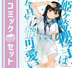 姫ヶ崎櫻子は今日も不憫可愛い　コミック　1-3巻セット [Comic]
