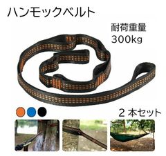 新品未使用 送料無料  ハンモックベルト ハンモックストラップ 2本セット 長さ200cm 耐荷重量300kg キャンプ アウトドア用  誕生日 記念日 select ギフト プレゼント