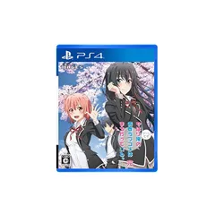 やはりゲームでも俺の青春ラブコメはまちがっている。完 - PS4