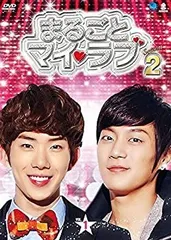 まるごとマイ・ラブ シーズン2 全19巻 チョ・グォン ガイン ユン・ドゥジュン