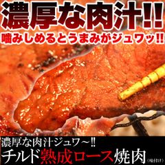 【味付け500g】牛肩ロース焼肉 チルド熟成 濃厚な肉汁ジュワ～ 牛肉 beef shoulder loin