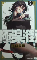 【当選品】極楽街5巻表紙　枵ポスター　100名限定 佐乃夕斗 on X: 