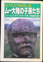 【中古】 ムー大陸の子孫たち 超古代文明崩壊の謎/青樹社（文京区）/ジェームズ・チャーチワード 中古】 ムー大陸の子孫たち 超古代文明崩壊の謎 （大陸文庫
